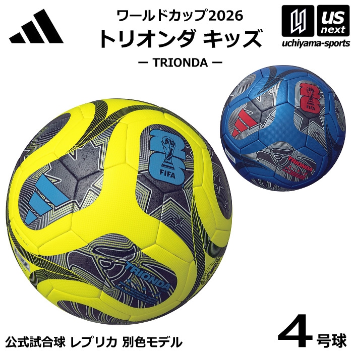 【クーポンでさらに10%引】アディダス/モルテン サッカーボール 4号球 トリオンダ キッズ ワールドカップ2026 公式試合球レプリカ 2025年モデル [自社]【あすつく対応】【メール便不可】 ADF420B