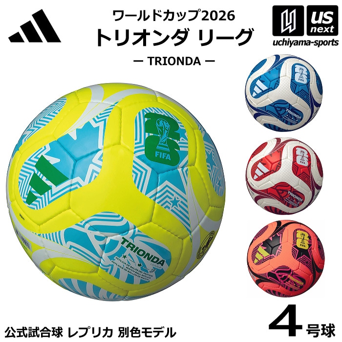 【クーポンでさらに10%引】アディダス/モルテン サッカーボール 4号球 トリオンダ リーグ ワールドカップ2026 公式試合球レプリカ 別色モデル 2025年モデル [自社]【あすつく対応】【メール便不可】 ADF424