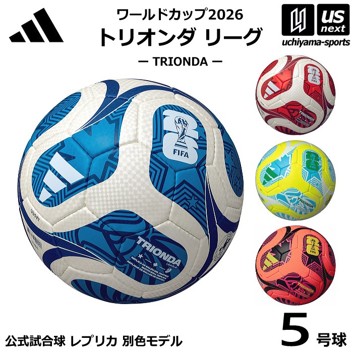 【クーポンでさらに10%引】アディダス/モルテン サッカーボール 5号球 トリオンダ リーグ ワールドカップ2026 公式試合球レプリカ 別色モデル 2025年モデル [自社]【あすつく対応】【メール便不可】 ADF524
