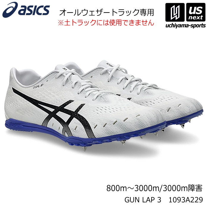 アシックス 陸上スパイク ガンラップ 3 2026～27年秋冬継続モデル [自社]【あすつく対応】【メール便不可】 1093A229