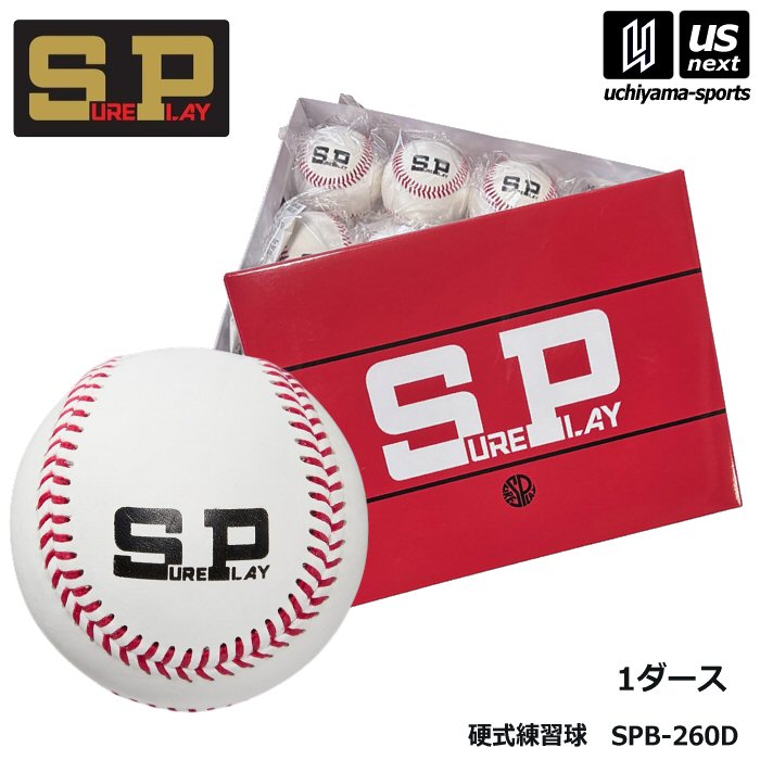 シュアプレイ 野球 硬式練習球 1ダース 2026年モデル  [自社]【あすつく対応】【メール便不可】 SPB260D