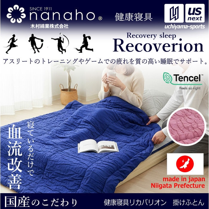 【クーポンでさらに10%引】（工場直送品） 木村綿業株式会社 ふとん.nanaho リカバリー寝具 Recoverion リカバリオン掛け布団 プラウシオン加工 [取り寄せ][自社]【メール便不可】 K01RC PR7S