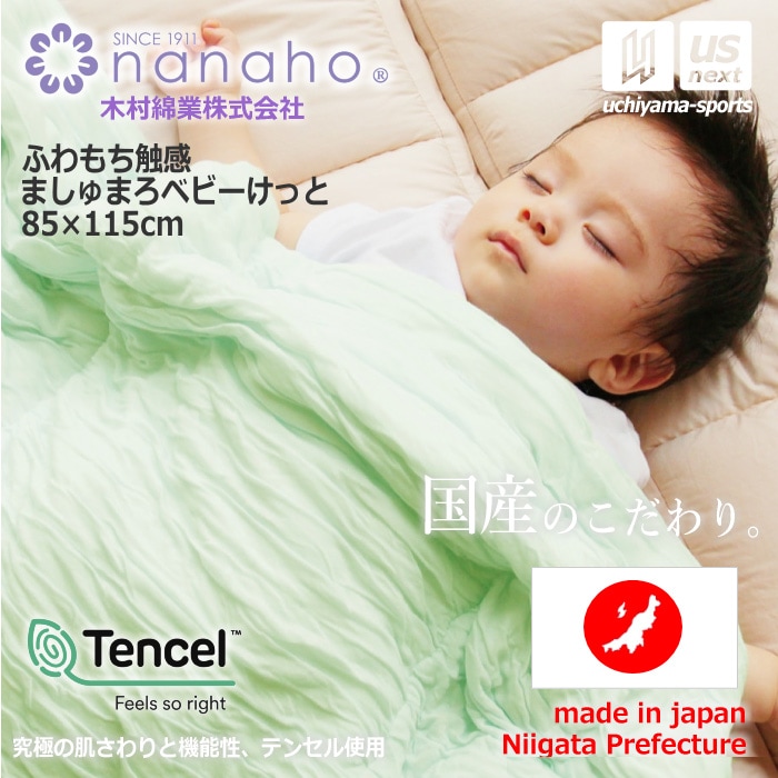 （工場直送品） 木村綿業株式会社 ふとん.nanaho ふわもち触感 ましゅまろベビーけっと [取り寄せ][自社]【メール便不可】 K01TMN-B