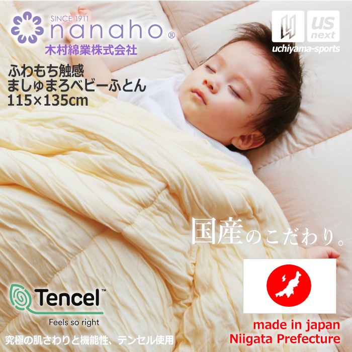 （工場直送品） 木村綿業株式会社 ふとん.nanaho ふわもち触感 ましゅまろベビーふとん [取り寄せ][自社]【メール便不可】 K01TMN-BK