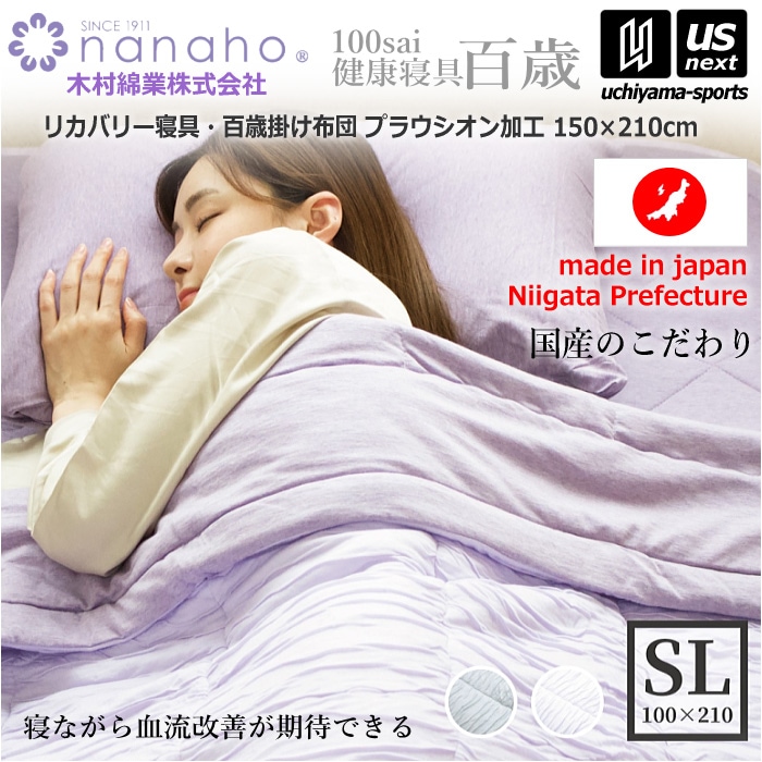 【クーポンでさらに10%引】（工場直送品） 木村綿業株式会社 ふとん.nanaho リカバリー寝具 百歳掛け布団 プラウシオン加工 [取り寄せ][自社]【メール便不可】 K01TMN PR7S