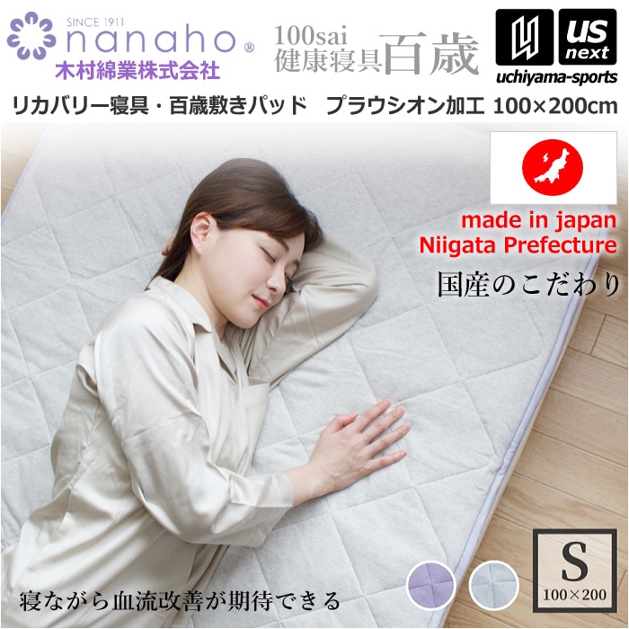 【クーポンでさらに10%引】（工場直送品） 木村綿業株式会社 ふとん.nanaho リカバリー寝具 百歳敷きパッド プラウシオン加工 [取り寄せ][自社]【メール便不可】 K02PR-TSP