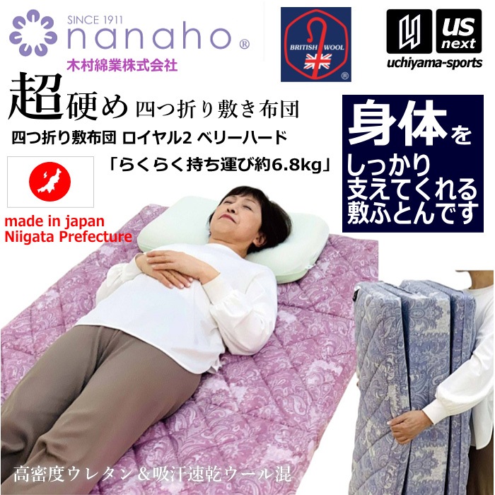 【クーポンでさらに10%引】（工場直送品） 木村綿業株式会社 ふとん.nanaho 四つ折り敷布団 ロイヤル2 ベリーハード [取り寄せ][自社]【メール便不可】 K0440SH02-4S