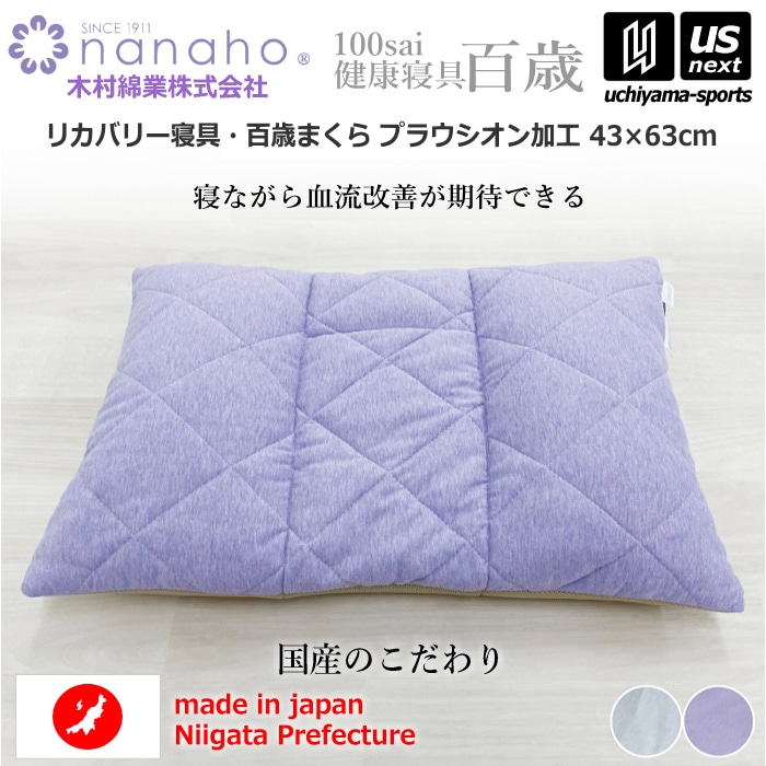 【クーポンでさらに10%引】（工場直送品） 木村綿業株式会社 ふとん.nanaho リカバリー寝具 百歳まくら プラウシオン加工 [取り寄せ][自社]【メール便不可】 K20PR43