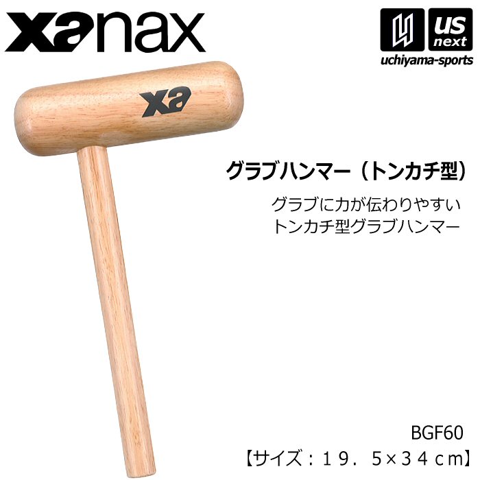 ザナックス 野球 グラブハンマー （トンカチ型）2026年モデル [自社]【あすつく対応】【メール便不可】 BGF60