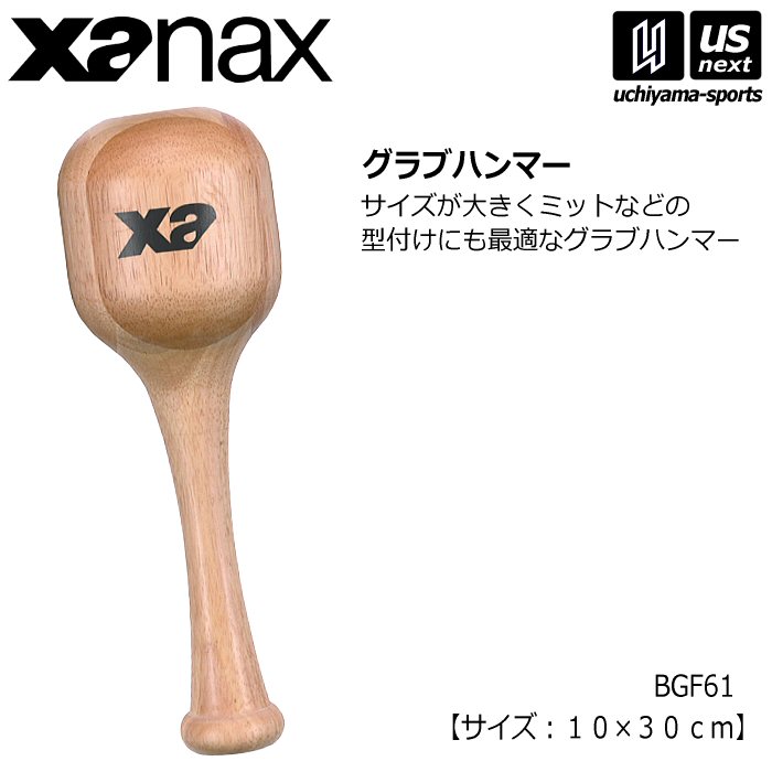 ザナックス 野球 グラブハンマー 2026年モデル [自社]【あすつく対応】【メール便不可】 BGF61