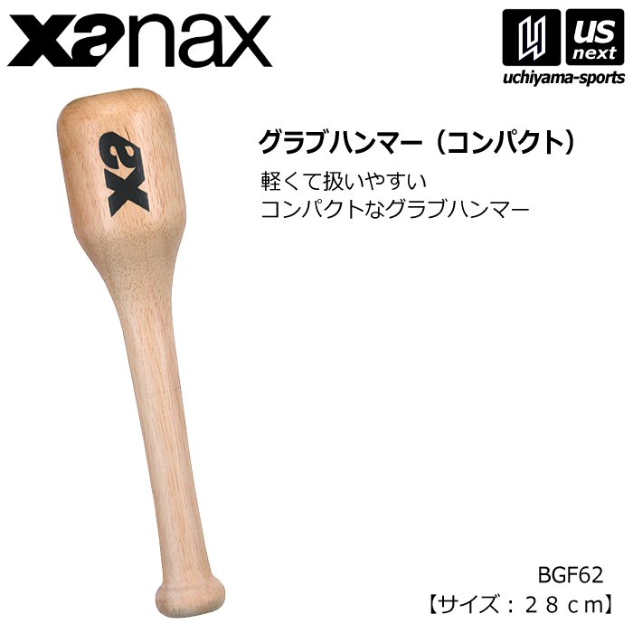ザナックス 野球 グラブハンマー （コンパクト）2026年モデル [自社]【あすつく対応】【メール便不可】 BGF62