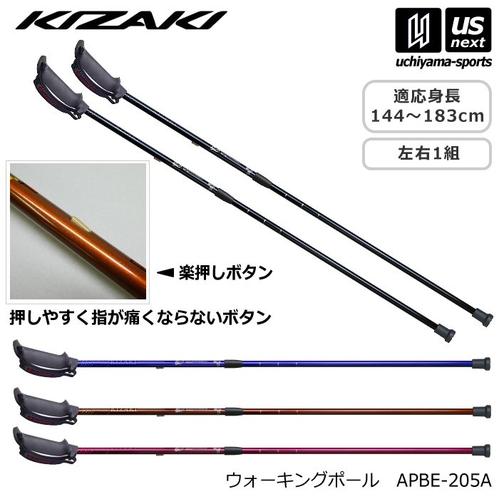 【クーポンでさらに10%引】キザキ ウォーキングポール ラチェットウォーキングポール 2026年継続モデル [自社]【あすつく対応】【メール便不可】 APBE205A