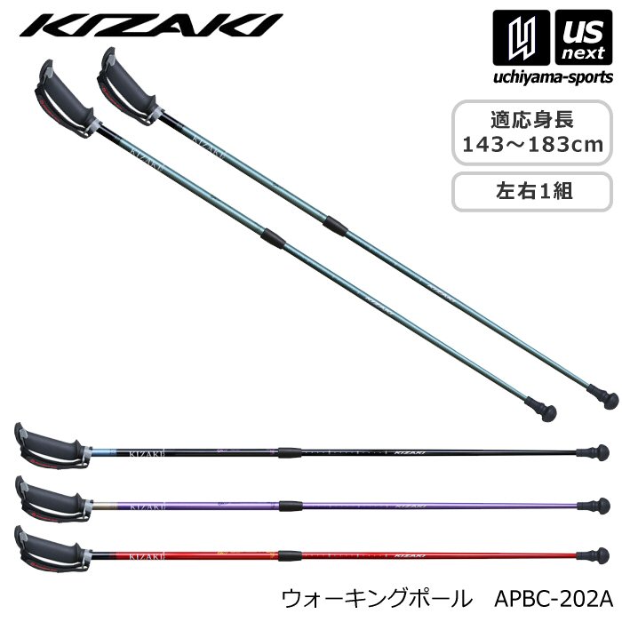 【クーポンでさらに10%引】キザキ ウォーキングポール 回転摩擦式固定 ウォーキングポール 2026年継続モデル [自社]【あすつく対応】【メール便不可】 APBC202A