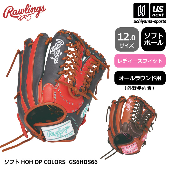 【クーポンでさらに10%引】ローリングス ソフトボール レディースフィット オールラウンド用 ソフト HOH DP COLORS  [物流]【あすつく対応】【メール便不可】 GS6HDS66