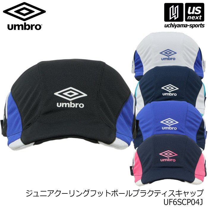 【クーポンでさらに10%引】アンブロ サッカー ジュニアクーリングフットボールプラクティスキャップ 2026年春夏モデル  [M便 1/1][物流]【あすつく対応】 UF6SCP04J