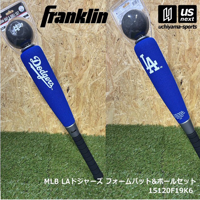 フランクリン ベースボール入門用 キッズ MLBチーム フォームバット＆ボール ドジャース [自社]【あすつく対応】【メール便不可】 15120F19K6