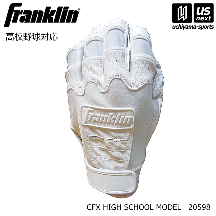 フランクリン 野球 バッティング手袋 高校野球対応 CFX HIGH SCHOOL MODEL（両手） [M便 1/2][自社]【あすつく対応】 20598