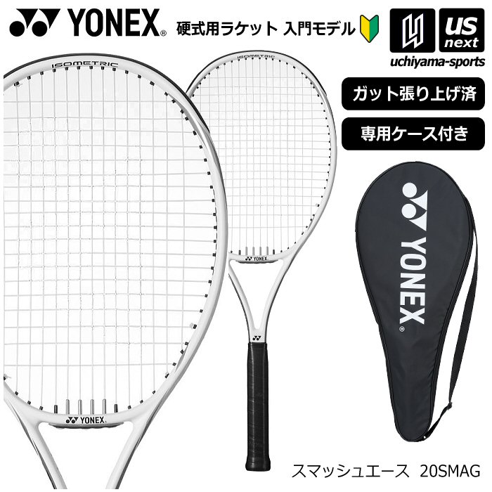 ヨネックス 硬式テニス テニスラケット スマッシュエース  [自社]【あすつく対応】【メール便不可】 20SMAG
