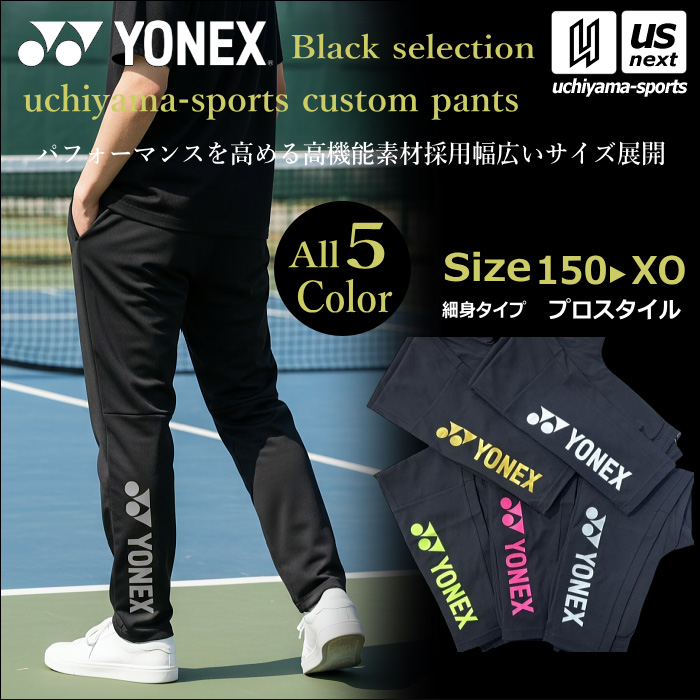 ヨネックス テニス バドミントン UNI ニットウォームアップパンツ（プロスタイル） カスタム オリジナル [自社]【あすつく対応】【メール便不可】 601KEPOC