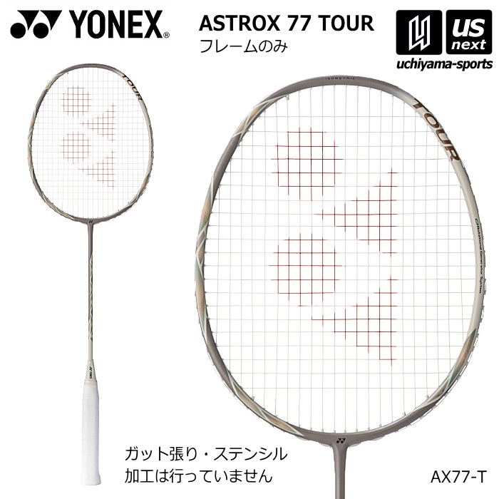 ヨネックス バドミントンラケット アストロクス77ツアー フレームのみ 2026年春夏限定色 [自社]【あすつく対応】【メール便不可】 AX77-T