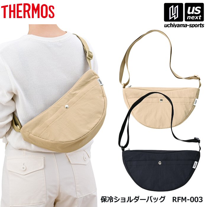 サーモス 保冷ショルダーバッグ RFM-003  [自社]【あすつく対応】【メール便不可】 RFM003