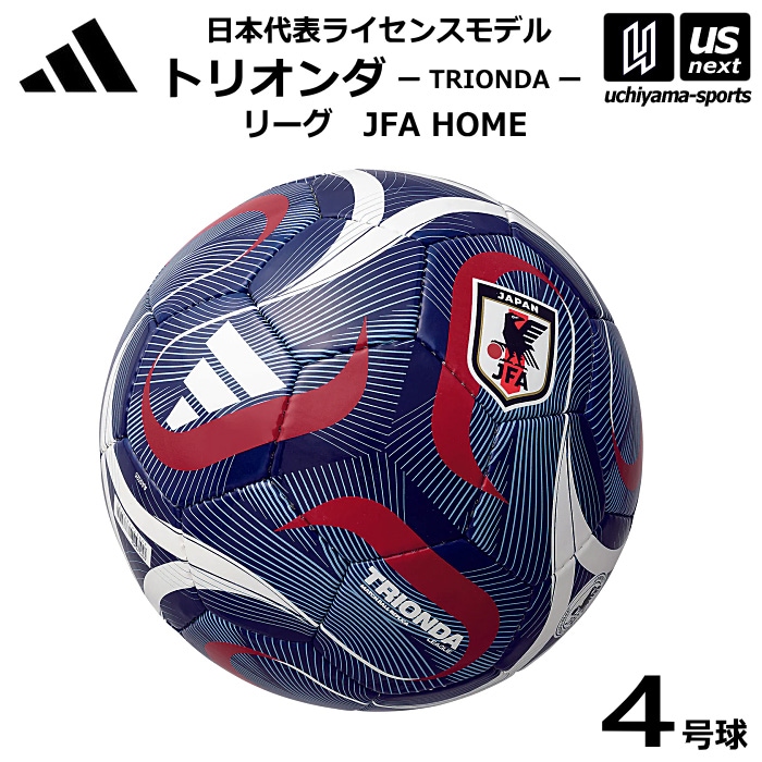 アディダス/モルテン サッカーボール 4号球 トリオンダ リーグ JFA HOME 各国ライセンスモデル 2026年モデル [自社]【あすつく対応】【メール便不可】 ADF426JPH