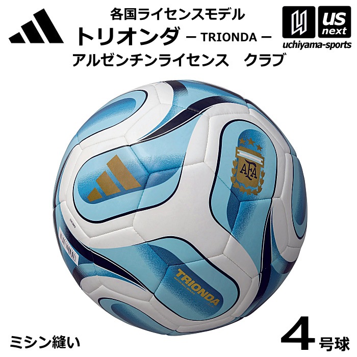 アディダス/モルテン サッカーボール 4号球 トリオンダ アルゼンチンライセンス クラブ 各国ライセンスモデル 2026年モデル [自社]【あすつく対応】【メール便不可】 ADF427AR
