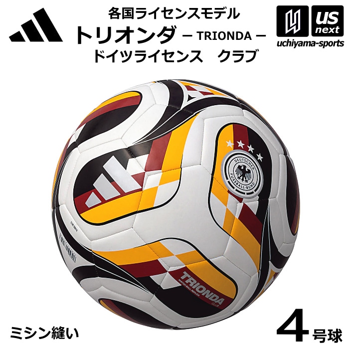 アディダス/モルテン サッカーボール 4号球 トリオンダ ドイツライセンス クラブ 各国ライセンスモデル 2026年モデル [自社]【あすつく対応】【メール便不可】 ADF427DE