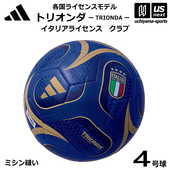 アディダス/モルテン サッカーボール 4号球 トリオンダ イタリアライセンス クラブ 各国ライセンスモデル 2026年モデル [自社]【あすつく対応】【メール便不可】 ADF427IT