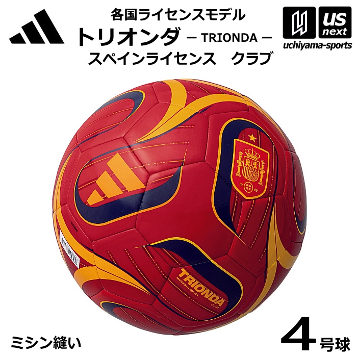 アディダス/モルテン サッカーボール 4号球 トリオンダ スペインライセンス クラブ 各国ライセンスモデル 2026年モデル [自社]【あすつく対応】【メール便不可】 ADF427SP