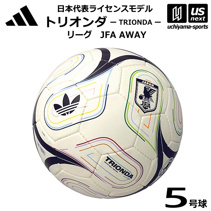 アディダス/モルテン サッカーボール 5号球 トリオンダ リーグ JFA AWAY 各国ライセンスモデル 2026年モデル [自社]【あすつく対応】【メール便不可】 ADF526JPA