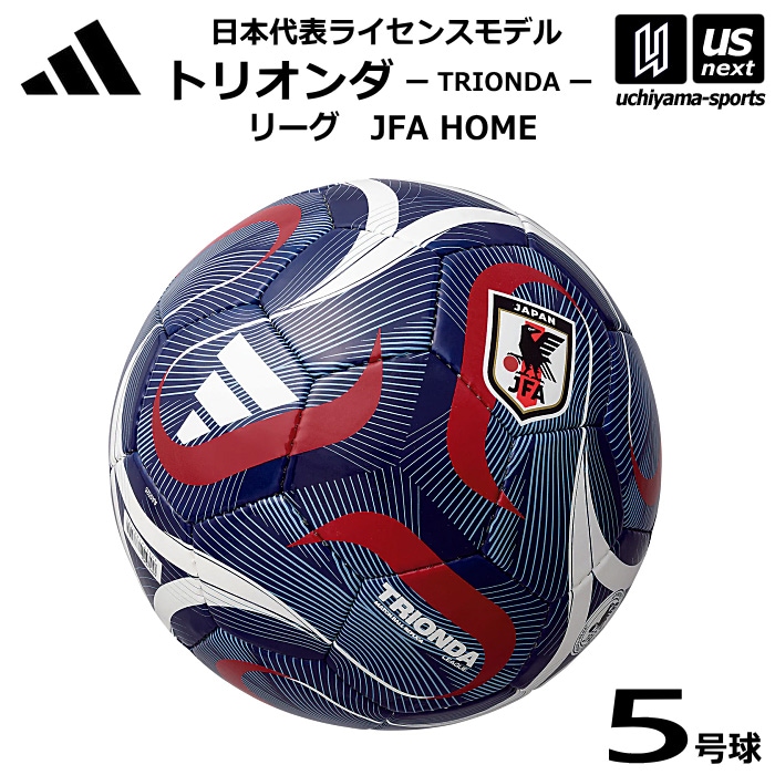アディダス/モルテン サッカーボール 5号球 トリオンダ リーグ JFA HOME 各国ライセンスモデル 2026年モデル [自社]【あすつく対応】【メール便不可】 ADF526JPH