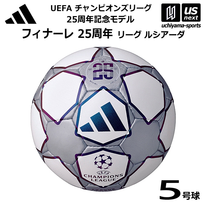 アディダス/モルテン サッカーボール 5号球 フィナーレ 25周年 リーグ ルシアーダ レプリカ 2026年モデル [自社]【あすつく対応】【メール便不可】 ADF541TF