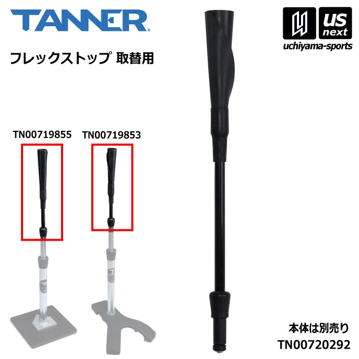 タナーティー TANNER TEES 野球 フレックストップ 取替用 TN00720292  [自社]【あすつく対応】【メール便不可】 TN00720292