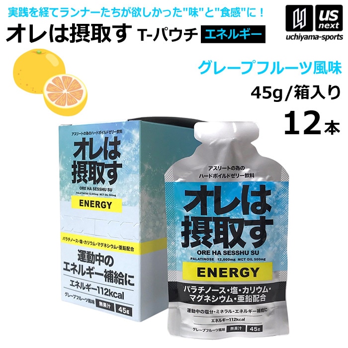 オレは摂取す ENERGY エネルギー グレープフルーツ風味 45g×12個 ゼリー飲料 補食ジェル [自社]【あすつく対応】【メール便不可】 oreha-energy