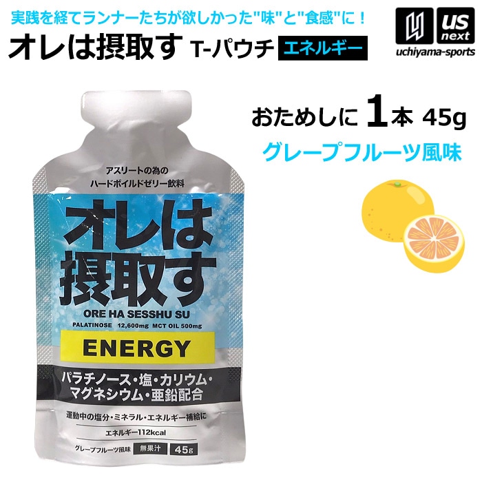 オレは摂取す ENERGY エネルギー グレープフルーツ風味 45g×1個 バラ売り ゼリー飲料 補食ジェル [自社][M便 1/4]【あすつく対応】 oreha-energy