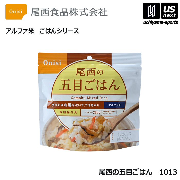 尾西食品 アルファ米 五目ごはん [自社]【あすつく対応】【メール便不可】 1013