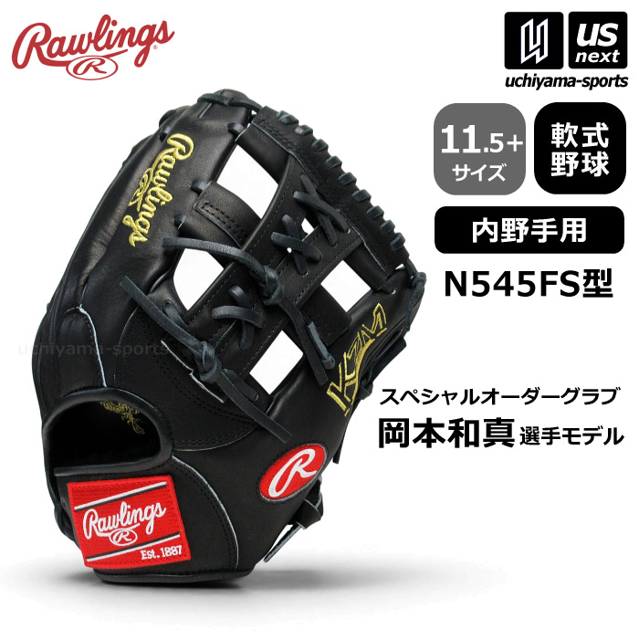 【お一人様一点限り/返品不可】ローリングス 野球 軟式野球 内野手用グラブ 岡本和真モデル N545FS型 Advisory Staff MODEL スペシャルオーダーグラブ  [自社]【あすつく対応】【メール便不可】 GRSOGHH
