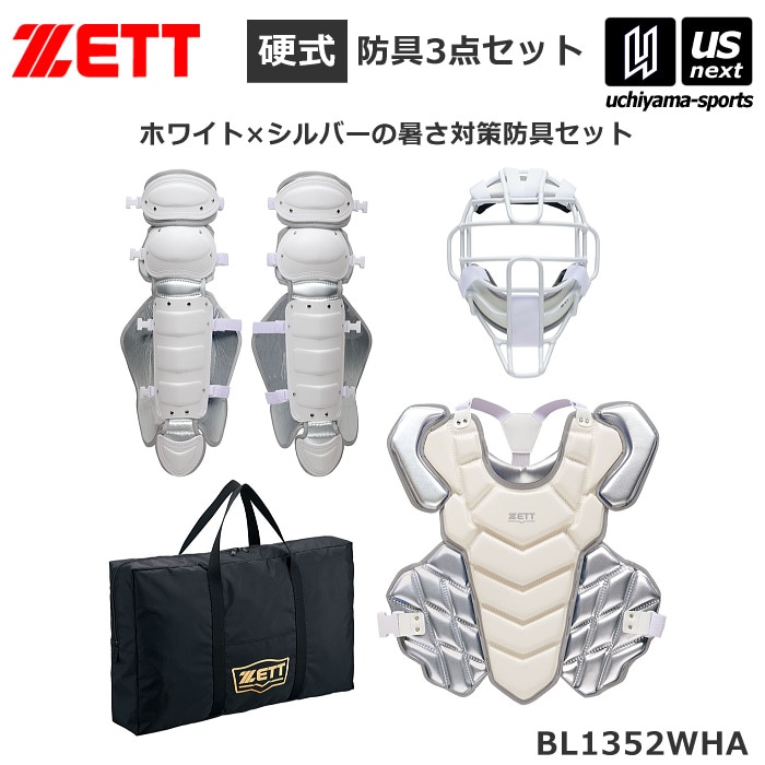 ゼット 野球 硬式用 防具セット キャッチャー防具 硬式防具3点セット ホワイト×シルバー 2026～27年秋冬モデル [自社]【あすつく対応】【メール便不可】 BL1352WHA