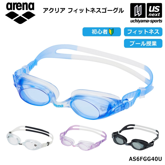 アリーナ 水泳 フィットネスゴーグル アクリア 2026～27年秋冬モデル  [自社]【あすつく対応】【メール便不可】 AS6FGG40U