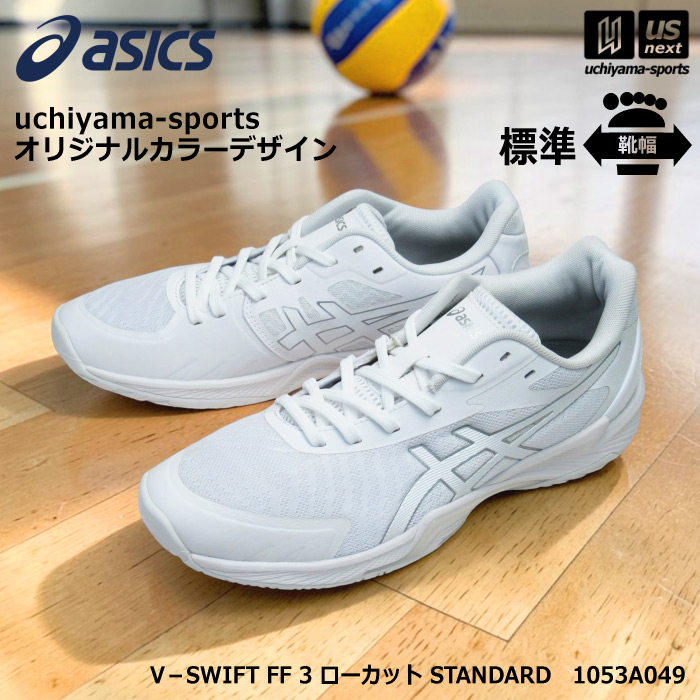 アシックス バレーボールシューズ uchiyama-sports オリジナルカラー V－SWIFT FF 3 ローカット STANDARD ホワイト×シルバー  [自社]【あすつく対応】【メール便不可】 1053A049