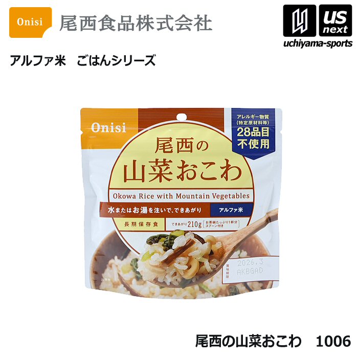 尾西食品 アルファ米 山菜おこわ [自社]【あすつく対応】【メール便不可】 1006