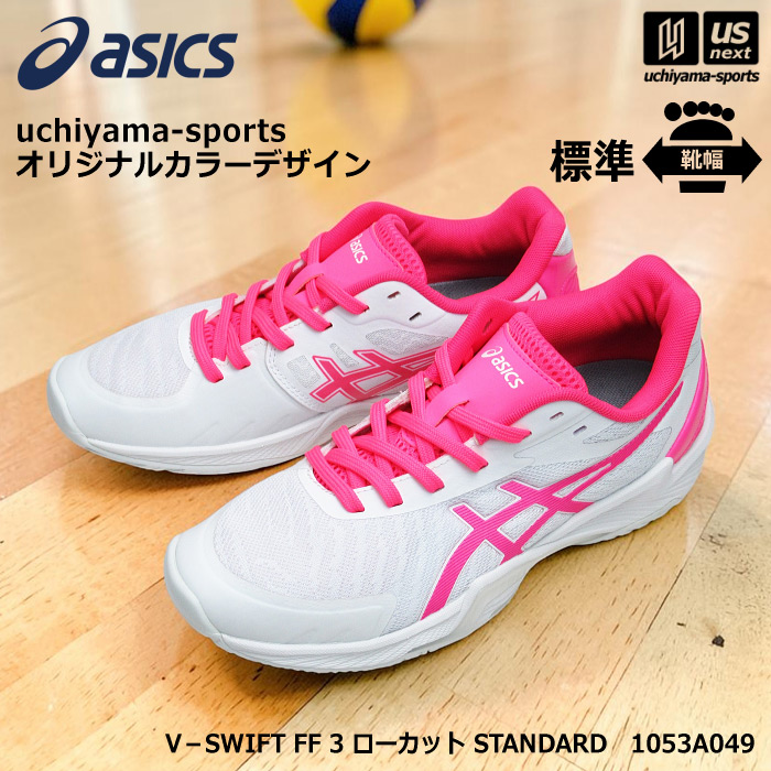アシックス バレーボールシューズ uchiyama-sports オリジナルカラー V－SWIFT FF 3 ローカット STANDARD ホワイト×ピンク  [自社]【あすつく対応】【メール便不可】 1053A049