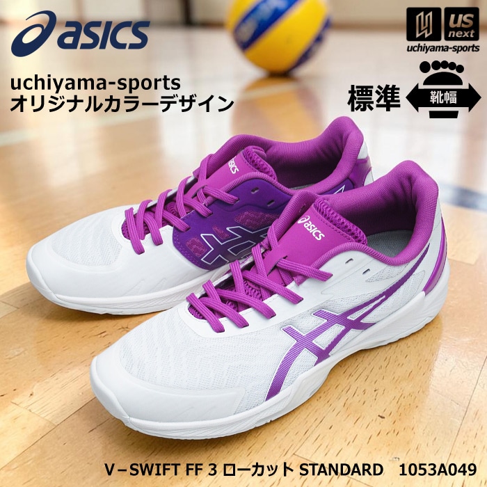 アシックス バレーボールシューズ uchiyama-sports オリジナルカラー V－SWIFT FF 3 ローカット STANDARD ホワイト×パープル  [自社]【あすつく対応】【メール便不可】 1053A049