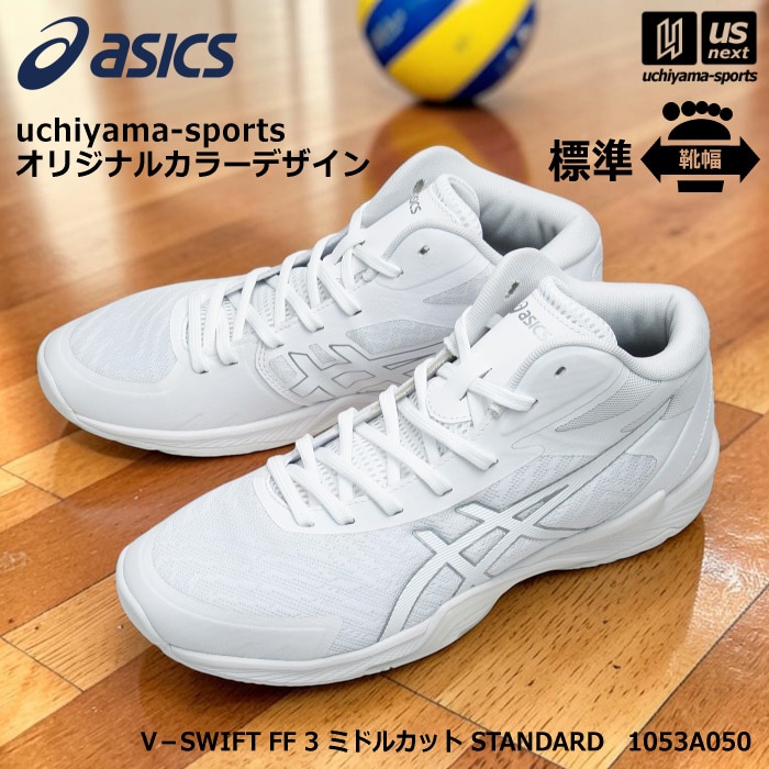 アシックス バレーボールシューズ uchiyama-sports オリジナルカラー V－SWIFT FF 3 ミドルカット STANDARD ホワイト×シルバー  [自社]【あすつく対応】【メール便不可】 1053A050