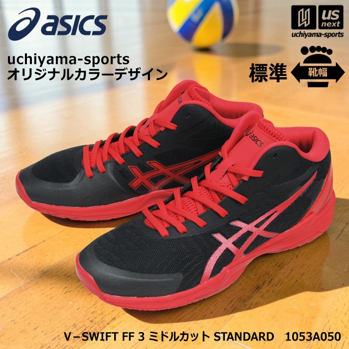 アシックス バレーボールシューズ uchiyama-sports オリジナルカラー V－SWIFT FF 3 ミドルカット STANDARD ブラック×レッド  [自社]【あすつく対応】【メール便不可】 1053A050