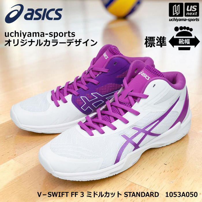 アシックス バレーボールシューズ uchiyama-sports オリジナルカラー V－SWIFT FF 3 ミドルカット STANDARD ホワイト×パープル  [自社]【あすつく対応】【メール便不可】 1053A050