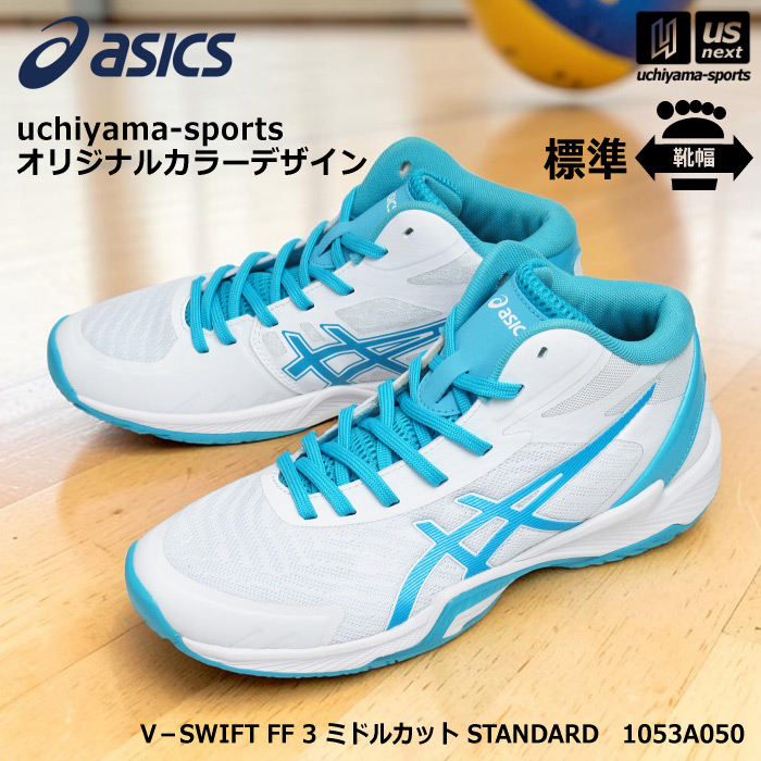 アシックス バレーボールシューズ uchiyama-sports オリジナルカラー V－SWIFT FF 3 ミドルカット STANDARD ホワイト×ブルー  [自社]【あすつく対応】【メール便不可】 1053A050