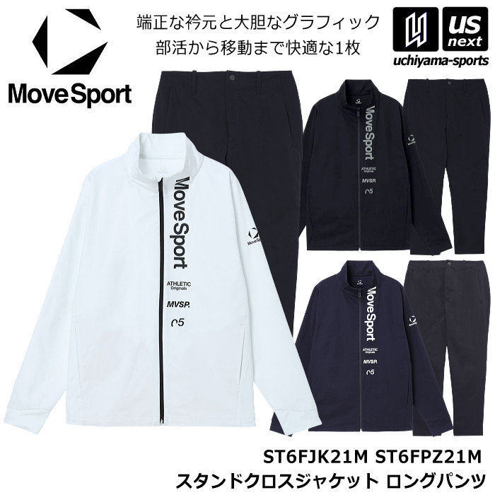 デサント ムーブスポーツ メンズ スタンドクロスジャケット ロングパンツ 上下セット 2026～27年秋冬モデル [自社]【あすつく対応】【メール便不可】 ST6FJK21M ST6FPZ21M