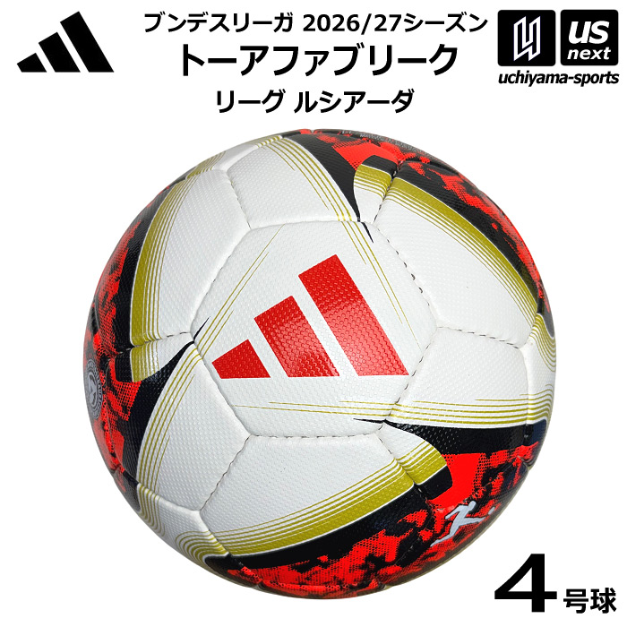 アディダス/モルテン サッカーボール 4号球 トーアファブリーク リーグ ルシアーダ レプリカ ジュニア 2026年モデル [自社]【あすつく対応】【メール便不可】 ADF451DFL